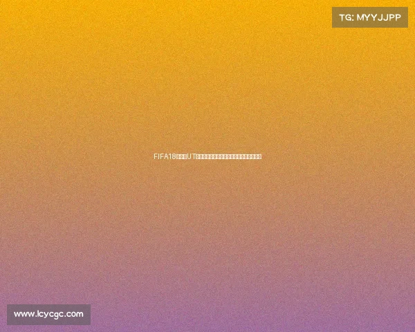 FIFA18世界杯UT模式结束回顾与经典玩法盘点记忆重温全景 FIFA18世界杯UT模式结束回顾与经典玩法盘点记忆重温全景