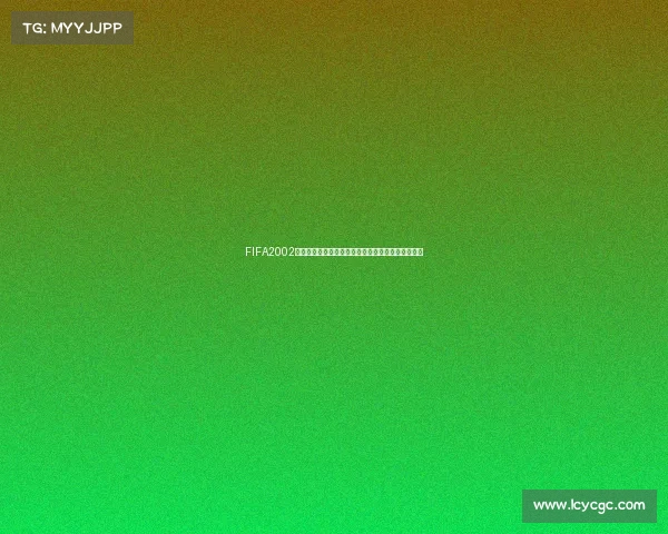 FIFA2002世界杯球星传奇回顾绿茵黄金时代经典瞬间荣耀记忆 FIFA2002世界杯球星传奇回顾绿茵黄金时代经典瞬间荣耀记忆